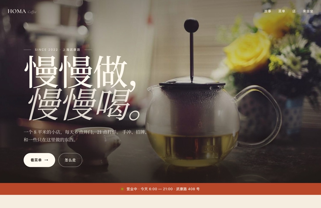 有谱 AI 生成的真实官网 · HOMA Coffee 门店主页